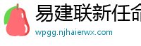 易建联新任命公布